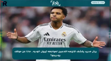 ريال مدريد يكشف قائمة اللاعبين لمواجهة تيرول الودية.. ماذا عن موقف رودريجو؟
